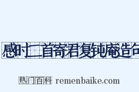 感时二首寄君复钝庵造句是什么意思的图片